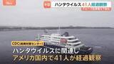 「米ハンタウイルス拡大防止で41人経過観察…クルーズ船の乗客など　1人が陽性反応を示すも「発症者はいない」」の画像1