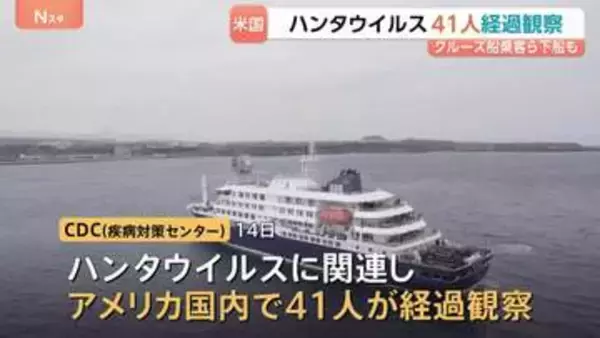 米ハンタウイルス拡大防止で41人経過観察…クルーズ船の乗客など　1人が陽性反応を示すも「発症者はいない」