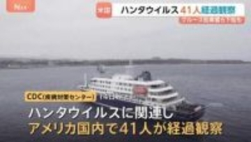 米ハンタウイルス拡大防止で41人経過観察…クルーズ船の乗客など　1人が陽性反応を示すも「発症者はいない」
