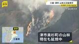「「山から煙が」三重・津市で山林火事　100人態勢で対応も道が狭く消防車が近づけず…隊員が歩いて山を登り消火活動」の画像1