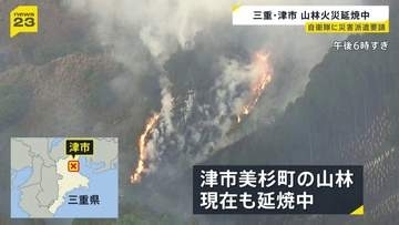 「山から煙が」三重・津市で山林火事　100人態勢で対応も道が狭く消防車が近づけず…隊員が歩いて山を登り消火活動
