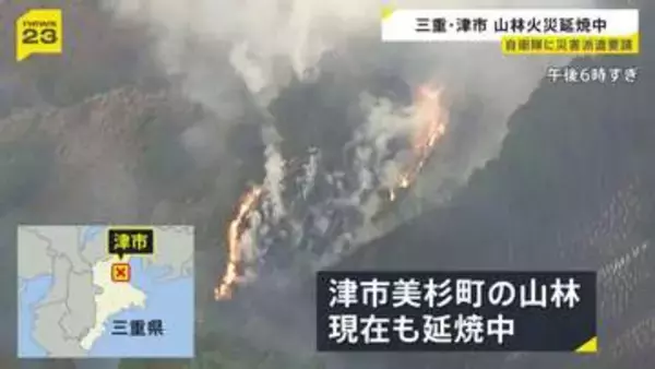 「山から煙が」三重・津市で山林火事　100人態勢で対応も道が狭く消防車が近づけず…隊員が歩いて山を登り消火活動