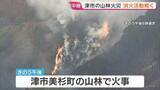 「三重・津市の山林火災　自衛隊ヘリも出動し消火活動「おおむね火の勢い抑えられた」　10ヘクタールが焼ける」の画像1