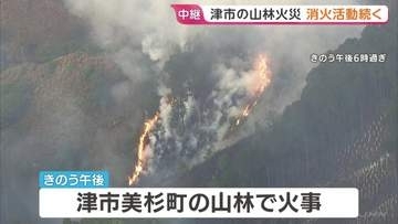 三重・津市の山林火災　自衛隊ヘリも出動し消火活動「おおむね火の勢い抑えられた」　10ヘクタールが焼ける
