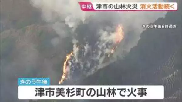 三重・津市の山林火災　自衛隊ヘリも出動し消火活動「おおむね火の勢い抑えられた」　10ヘクタールが焼ける