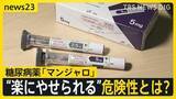 「「刺すだけで痩せる」“やせ薬”うたい売買横行　糖尿病治療薬「マンジャロ」SNSで“違法転売”も…問われる処方のあり方「医師は高い倫理観を」【news23】」の画像1
