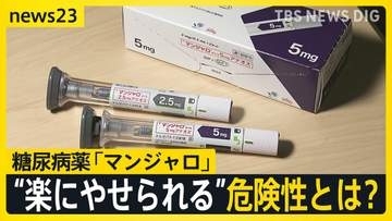 「刺すだけで痩せる」“やせ薬”うたい売買横行　糖尿病治療薬「マンジャロ」SNSで“違法転売”も…問われる処方のあり方「医師は高い倫理観を」【news23】