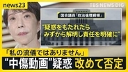 「誹謗や中傷は私の流儀ではありません」高市総理が“中傷動画”疑惑を改めて否定【news23】