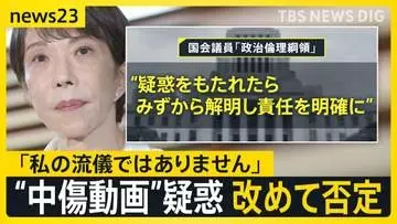 「誹謗や中傷は私の流儀ではありません」高市総理が“中傷動画”疑惑を改めて否定【news23】