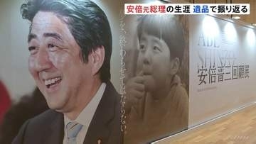 安倍晋三元総理の生涯振り返った展示会開催　銃撃された際に使用していたマイクなども展示