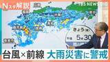 「ループ台風×秋雨前線　長引く危険な大雨は日～月曜がピーク？　九州南部に線状降水帯のおそれも【Nスタ解説】」の画像1