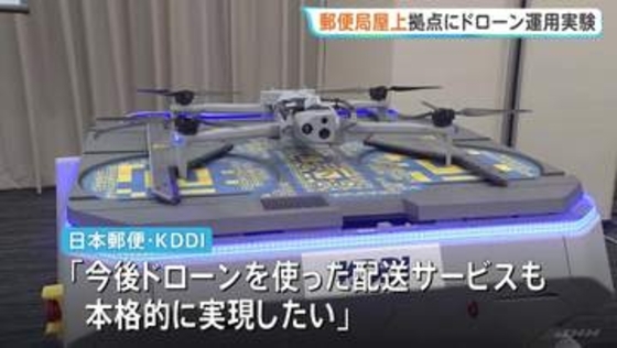 郵便局の屋上をドローン拠点に　日本郵便とKDDIが実証実験