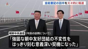 金正恩総書記の訪中　北朝鮮メディア大々的に報道「強固な朝中友好団結の不変性を刻む」10月開通の中朝結ぶ橋では中国共産党・序列4位が見送り