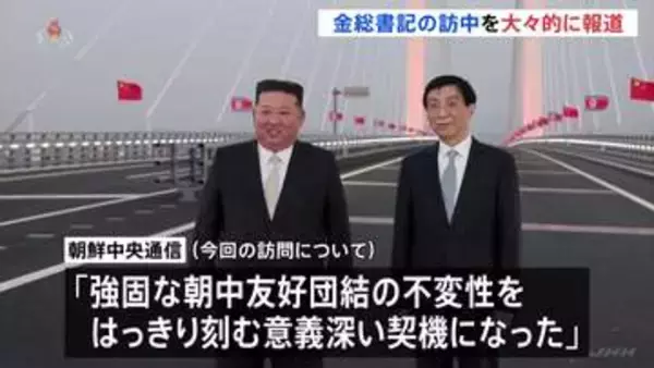 金正恩総書記の訪中　北朝鮮メディア大々的に報道「強固な朝中友好団結の不変性を刻む」10月開通の中朝結ぶ橋では中国共産党・序列4位が見送り