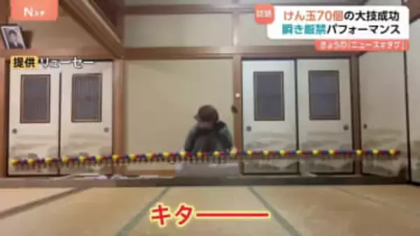 「キターー！」SNSで話題の超スゴ技　日本人パフォーマーが長さ4メートル超“70個けん玉”に見事大成功！