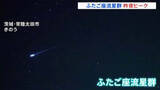 「ふたご座流星群 昨夜ピーク　ひと晩で400個以上の流れ星を確認」の画像1