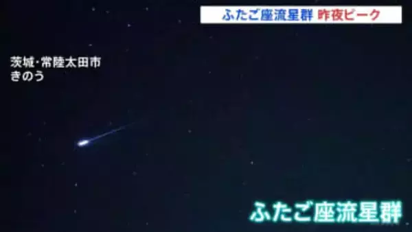 ふたご座流星群 昨夜ピーク　ひと晩で400個以上の流れ星を確認