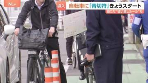 きょう（1日）から自転車に「青切符」各地で取締り　対象は16歳以上で違反は113種類「ながらスマホ」は1万2000円科される可能性