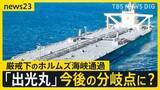 「封鎖後“初”日本企業の原油タンカー「出光丸」がホルムズ海峡を通過　緊迫化する状況で通過できたワケとは…交錯する思惑と交渉【news23】」の画像1