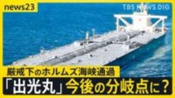 封鎖後“初”日本企業の原油タンカー「出光丸」がホルムズ海峡を通過　緊迫化する状況で通過できたワケとは…交錯する思惑と交渉【news23】