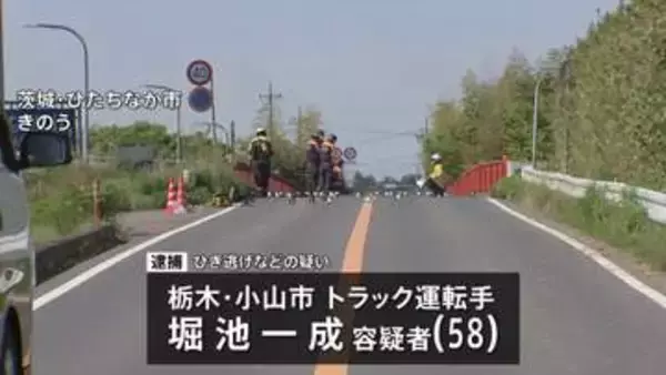 ひき逃げなどの疑いでトラック運転手の男（58）を逮捕　ひたちなか市の県道で男性（30）死亡　茨城県警