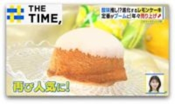 “まるで羊かん”や“究極に酸っぱい”進化系も…「レモンケーキ」再ブームなぜ？【THE TIME,】