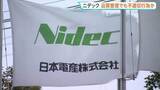 「不適切会計に続き…モーター大手「ニデック」品質管理でも不適切行為か　再生委員会で社内品質を総点検し判明」の画像1