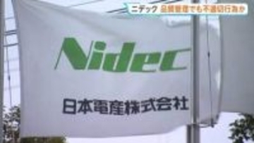 不適切会計に続き…モーター大手「ニデック」品質管理でも不適切行為か　再生委員会で社内品質を総点検し判明
