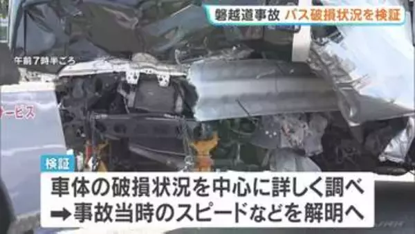 磐越道バス事故　バスの破損状況の検証始まる　車体にはガードレール突き刺さったまま　整備士も立ち合い事故当時の状況解明へ