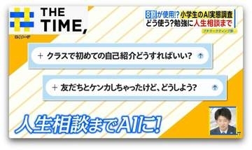 小学生の8割が使用！？進む「AI利用の低年齢化」正しい使い方は？【THE TIME,】