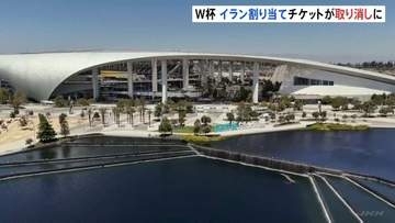 W杯イラン代表サポーターのチケット取り消し　イランサッカー連盟「国際大会の精神や参加国間の平等の原則に反する行為だ」と非難