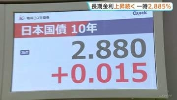 日本のインフレ懸念強まる…長期金利が一時2.885%に上昇　約30年ぶりの高水準　イラン情勢緊迫による原油高で