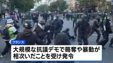 「長くは耐えられません」フランスで2日連続の夜間外出禁止命令 飲食店からは悲鳴が　大規模デモで軍の配備検討も