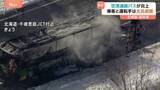 「骨組みを残し全焼…北海道・新千歳空港に向かう連絡バスが炎上　乗客40人と男性運転手は全員避難」の画像1