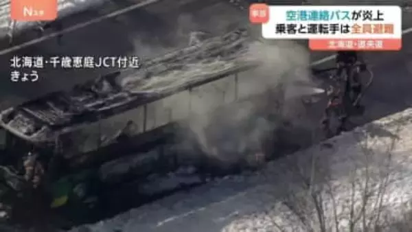 骨組みを残し全焼…北海道・新千歳空港に向かう連絡バスが炎上　乗客40人と男性運転手は全員避難