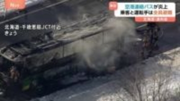 骨組みを残し全焼…北海道・新千歳空港に向かう連絡バスが炎上　乗客40人と男性運転手は全員避難
