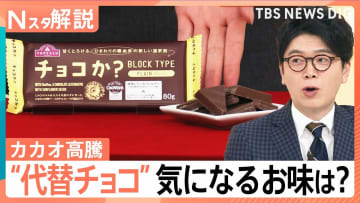 カカオ高騰で市場に異変！ “代替チョコ”次々登場、バレンタイン 今年は「ファミチョコ」さらに浸透か【Nスタ解説】