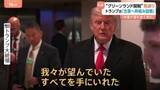 「トランプ大統領「望んでいたすべてを手に入れた」 グリーンランドめぐり将来の合意に向けた枠組み設置　鉱物資源、防衛システムに関する内容も」の画像1