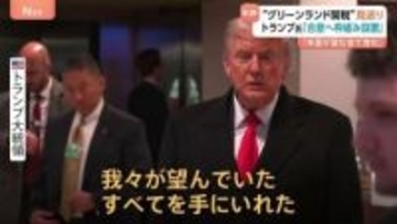 トランプ大統領「望んでいたすべてを手に入れた」 グリーンランドめぐり将来の合意に向けた枠組み設置　鉱物資源、防衛システムに関する内容も