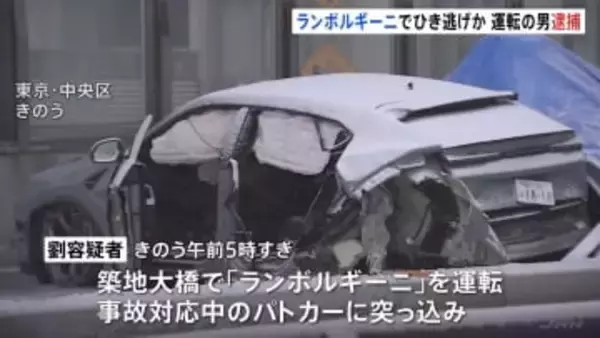 「痛くてどうにもならず、立ち去った」築地大橋でひき逃げなどの疑い　ランボルギーニ放置して逃走の運転手の男逮捕　法定速度を大幅に上回るスピードで走行