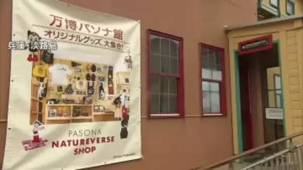 兵庫・淡路島に“万博ショップ”期間限定オープン 「アフター万博としてパビリオンの世界観を再び体験してほしい」