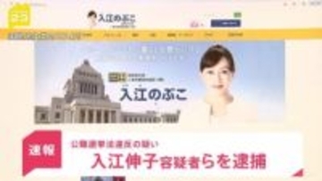 【速報】国民民主党から立候補の入江伸子容疑者ら女3人逮捕　公職選挙法違反疑い　運動員5人に報酬27万円支払ったか　警視庁