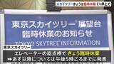 「東京スカイツリーが臨時休業 エレベーターの緊急停止受け総点検　24日以降の営業はHPで発表予定」の画像1
