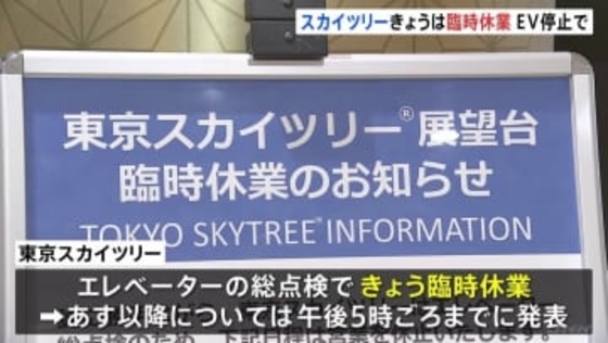 東京スカイツリーが臨時休業 エレベーターの緊急停止受け総点検　24日以降の営業はHPで発表予定