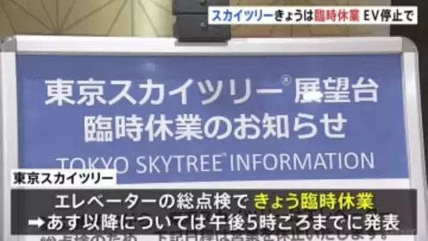 東京スカイツリーが臨時休業 エレベーターの緊急停止受け総点検　24日以降の営業はHPで発表予定