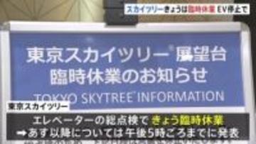 東京スカイツリーが臨時休業 エレベーターの緊急停止受け総点検　24日以降の営業はHPで発表予定
