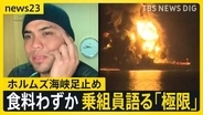 餓えをしのぐため“魚釣りも” ホルムズ海峡周辺で足止めのタンカー乗組員が語る エネルギー施設に攻撃相次ぐ【news23】