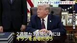 「トランプ大統領「2週間か3週間でイランを去るだろう」近く作戦は終了するとの見通し示す　軍事作戦の目標は「達成された」と強調」の画像1