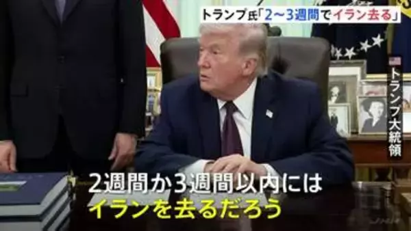 「トランプ大統領「2週間か3週間でイランを去るだろう」近く作戦は終了するとの見通し示す　軍事作戦の目標は「達成された」と強調」の画像