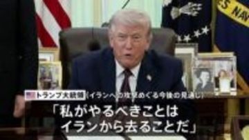 トランプ大統領「2週間か3週間でイランを去るだろう」近く作戦は終了するとの見通し示す　軍事作戦の目標は「達成された」と強調